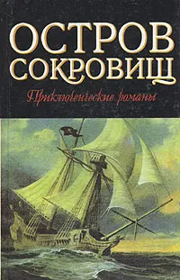 Обложка книги Остров сокровищ. Приключенские романы, Роберт Льюис Стивенсон