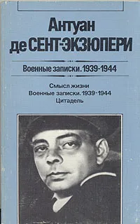 Обложка книги Военные записки. 1939-1944, Антуан де Сент-Экзюпери