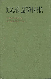 Обложка книги Страна юность, Юлия Друнина