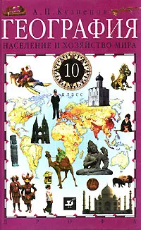 Обложка книги География. Население и хозяйство мира. 10 класс, А. П. Кузнецов