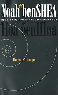 Обложка книги Иаков Пекарь. Простая мудрость для сложного мира, Ноа бенШиа