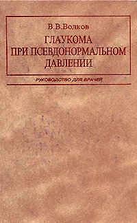 Обложка книги Глаукома при псевдонормальном давлении, В. В. Волков