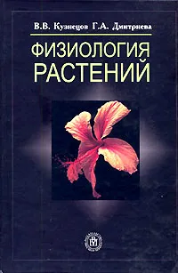Обложка книги Физиология растений, В. В. Кузнецов, Г. А. Дмитриева