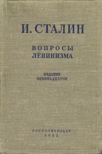 Обложка книги Вопросы ленинизма, И. Сталин