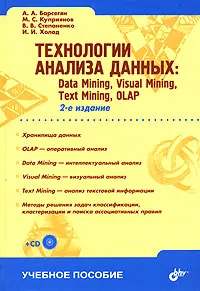 Обложка книги Технологии анализа данных. Data Mining, Visual Mining, Text Mining, OLAP (+ CD-ROM), А. А. Барсегян, М. С. Куприянов, В. В. Степаненко, И. И. Холод