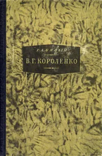 Обложка книги В. Г. Короленко, Г. А. Бялый