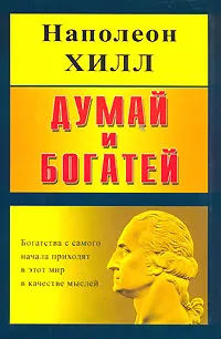 Обложка книги Думай и богатей, Наполеон Хилл