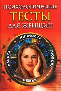 Обложка книги Психологические тесты для женщин. Личность, любовь, семья, работа, Светлана Иванова