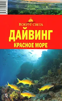 Обложка книги Дайвинг. Красное море. Путеводитель, А. С. Рянский