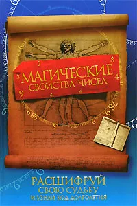 Обложка книги Магические свойства чисел. Расшифруй свою судьбу и узнай код долголетия, Елена Прядкина