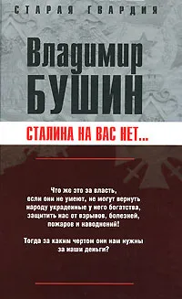 Обложка книги Сталина на вас нет..., Владимир Бушин