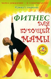 Обложка книги Фитнес для будущей мамы, Ирина Смирнова