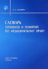 Обложка книги Словарь терминов и понятий по медицинскому праву, Н. А. Ардашева