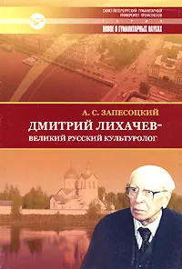 Обложка книги Дмитрий Лихачев - великий русский культуролог, А. С. Запесоцкий