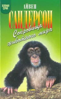 Обложка книги Сокровища животного мира, Сандерсон Айвен Т.