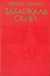 Обложка книги Ордена Ленина Забайкальский, Николай Великанов,Сергей Габов,В. Гончаров