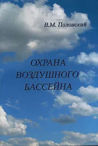 Обложка книги Охрана воздушного бассейна, В. М. Полонский