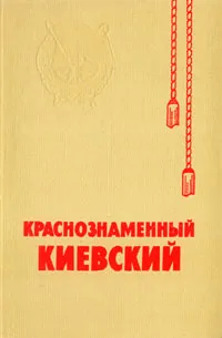 Обложка книги Краснознаменный Киевский, Г. Серебряков,Б. Буйских,А. Вовк