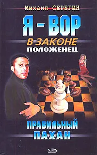 Обложка книги Правильный пахан, Михаил Серегин