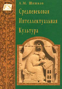 Обложка книги Средневековая Интеллектуальная Культура, А. М. Шишков