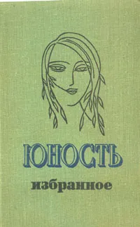 Обложка книги Юность. Избранное. XXV 1955-1980. В двух томах. Том 1, Григорий Горин,Юнна Мориц,Василий Быков,Глеб Горбовский,Евгений Евтушенко,Александр Кушнер