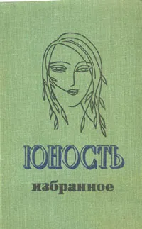 Обложка книги Юность. Избранное. XXV 1955-1980. В двух томах. Том 2, Арканов Аркадий Михайлович, Рубина Дина Ильинична