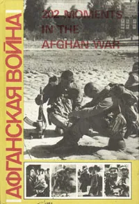 Обложка книги Афганская война. 202 moments in the Afghan war, Александр Проханов