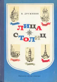 Обложка книги Лица столиц, В. Дружинин