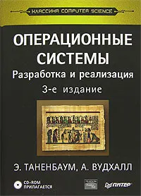 Обложка книги Операционные системы. Разработка и реализация (+ CD-ROM), Э. Таненбаум, А. Вудхалл