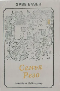 Обложка книги Семья Резо, Эрве Базен