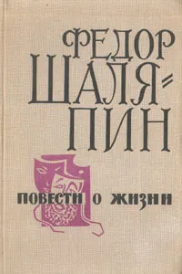 Обложка книги Повести о жизни, Шаляпин Федор Иванович