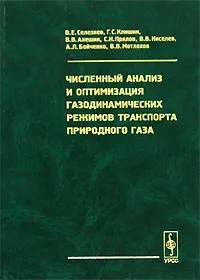 Обложка книги Численный анализ и оптимизация газодинамических режимов транспорта природного газа, В. Е. Селезнев, Г. С. Клишин, В. В. Алешин, С. Н. Прялов, В. В. Киселев, А. Л. Бойченко, В. В. Мотлохов