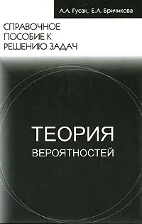 Обложка книги Теория вероятностей. Справочное пособие к решению задач, А. А. Гусак, Е. А. Бричикова