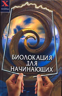 Обложка книги Биолокация для начинающих, Прохорова Наталья Васильевна