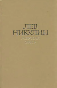 Обложка книги Лев Никулин. Избранные произведения в двух томах. Том 2. Мертвая зыбь, Никулин Лев Вениаминович