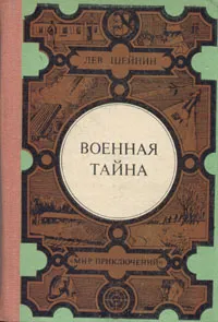 Обложка книги Военная тайна, Лев Шейнин