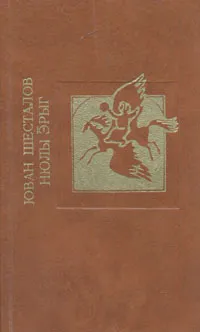 Обложка книги Нюлы эрыг, Юван Шесталов