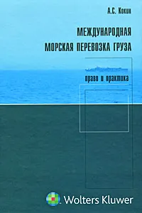 Обложка книги Международная морская перевозка груза. Право и практика, А. С. Кокин