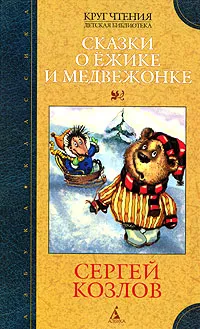 Обложка книги Сказки о Ежике и Медвежонке, Сергей Козлов