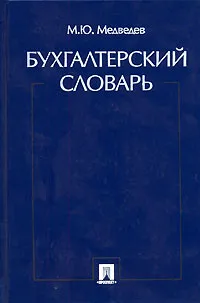 Обложка книги Бухгалтерский словарь, М. Ю. Медведев