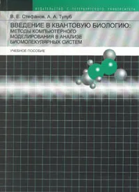 Обложка книги Введение в квантовую биологию: методы компьютерного моделирования в анализе биомолекулярных систем, В. Е. Стефанов, А. А. Тулуб