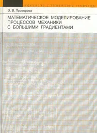 Обложка книги Математическое моделирование процессов механики с большими градиентами, Э. В. Прозорова