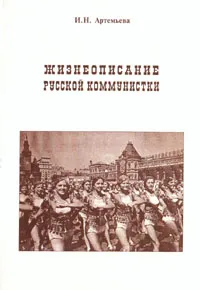 Обложка книги Жизнеописание русской коммунистки, И. Н. Артемьева