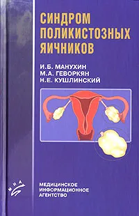 Обложка книги Синдром поликистозных яичников, И. Б. Манухин, М. А. Геворкян, Н. Е. Кушлинский