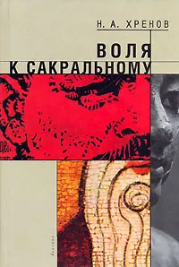 Обложка книги Воля к сакральному, Н. А. Хренов