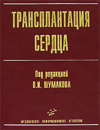 Обложка книги Трансплантация сердца, Под редакцией В. И. Шумакова