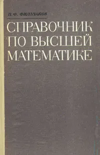 Обложка книги Справочник по высшей математике, П. Ф. Фильчаков