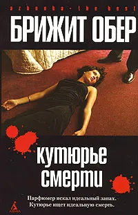 Обложка книги Кутюрье Смерти, Брижит Обер