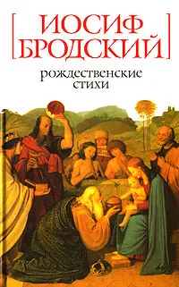 Обложка книги Рождественские стихи, Иосиф Бродский