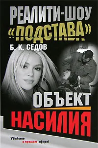 Обложка книги Объект насилия, Б. К. Седов